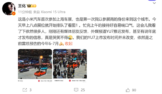 创元网 小米王化辟谣YU7延迟发布：时间未变，依然是今年6-7月
