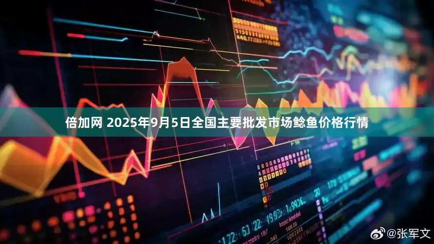 倍加网 2025年9月5日全国主要批发市场鲶鱼价格行情