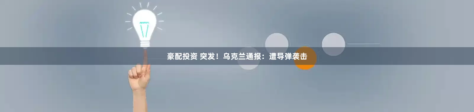 豪配投资 突发！乌克兰通报：遭导弹袭击